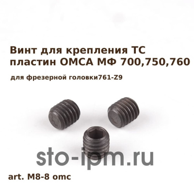 Винт для крепления ТС пластин OMCA МФ 700,750,760